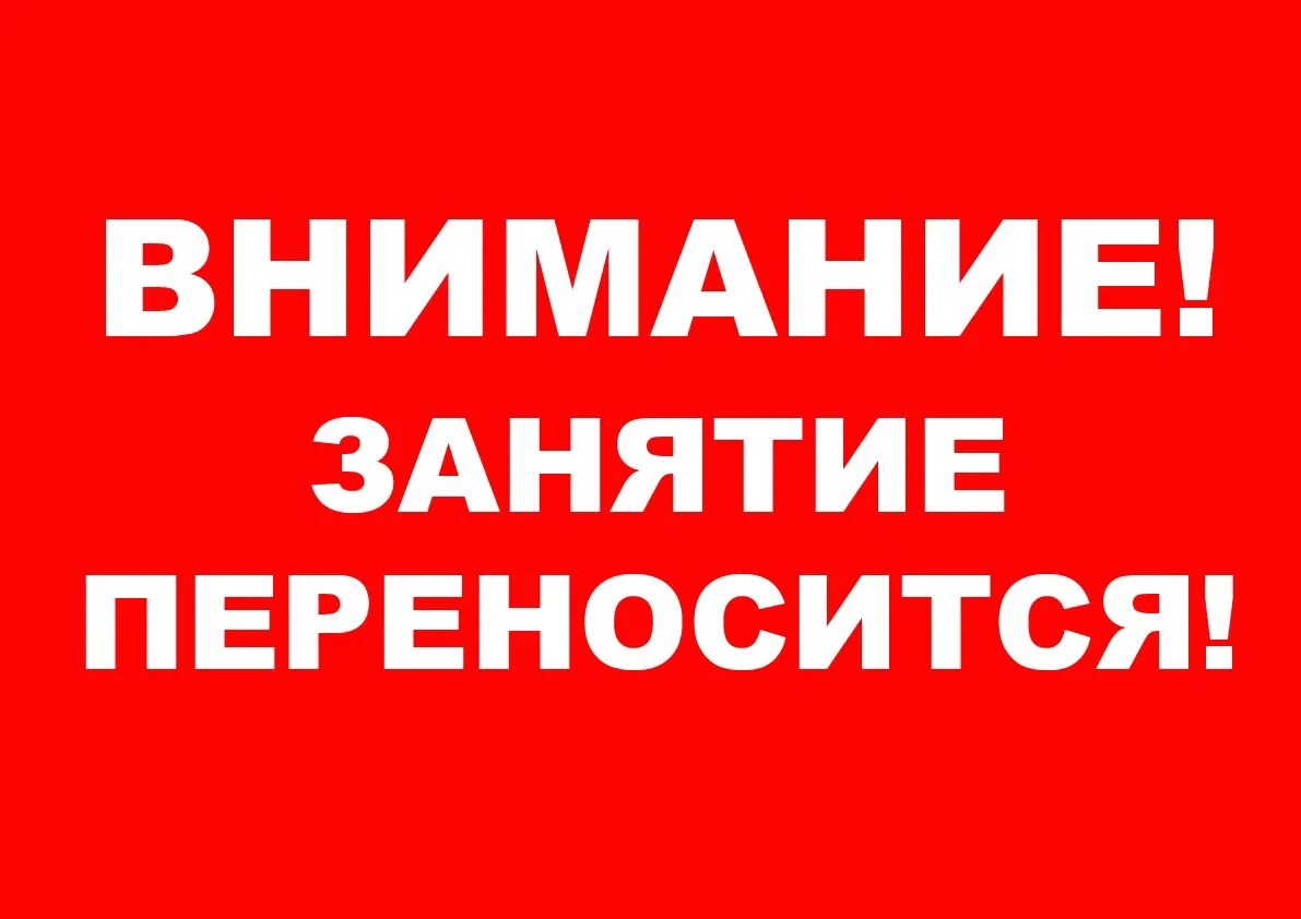 Переносится на следующий. Внимание перенос занятий. Внимание переносим занятие. Внимание мероприятие переносится. Внимание изменение в расписании.