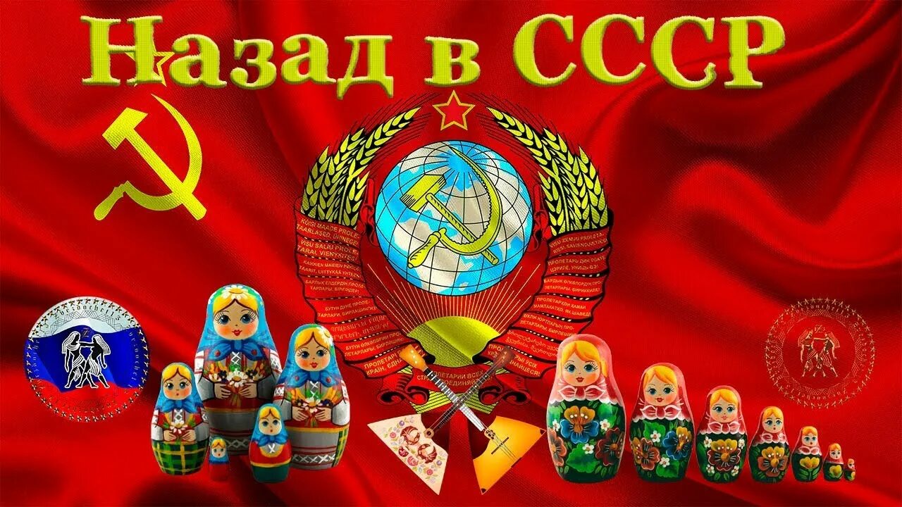 Назад в ссср. Назад в СССР надпись. Назад в СССР картинки. Презентация назад в СССР.