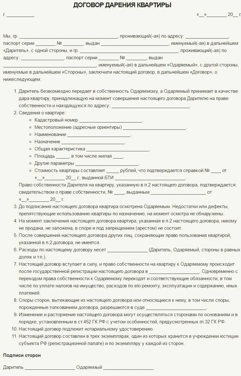 Договор дарения в простой письменной форме. Образец договора дарения квартиры между близкими родственниками 2025. образец дарственной: типовой договор дарения. бланк договора дарения квартиры между близкими родственниками 2025. договор дарения доли образец 2025.