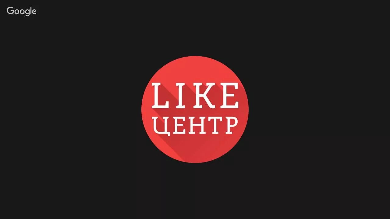Like центр отзывы. Like центр. like центр логотип. лайк центр аяз. like центр: как начать бизнес.