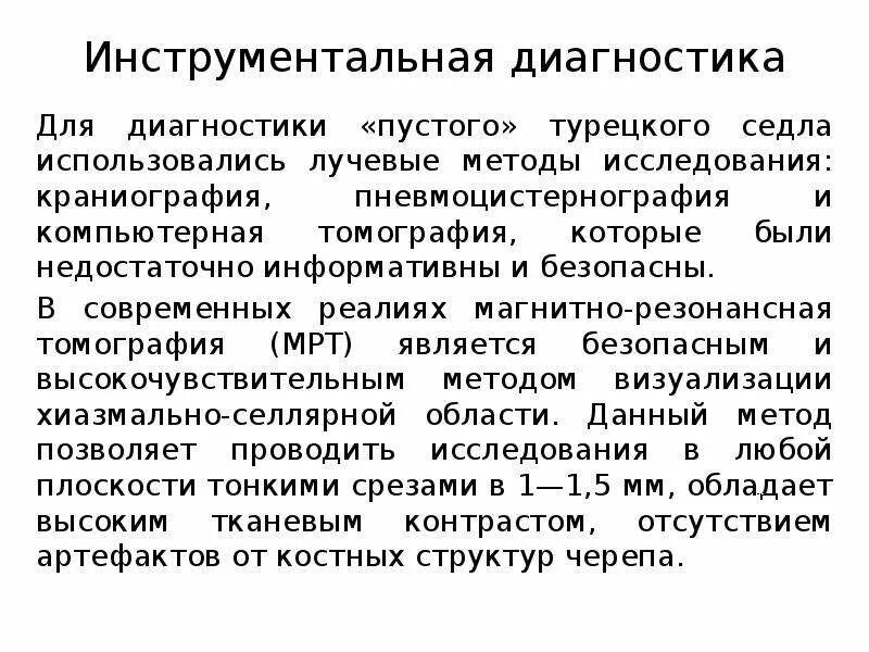 Симптом турецкого седла. Синдром формирующегося пустого турецкого седла что это. Синдром частично пустого турецкого седла. Пустое турецкое седло. Синдром пустого турецкого седла кт.