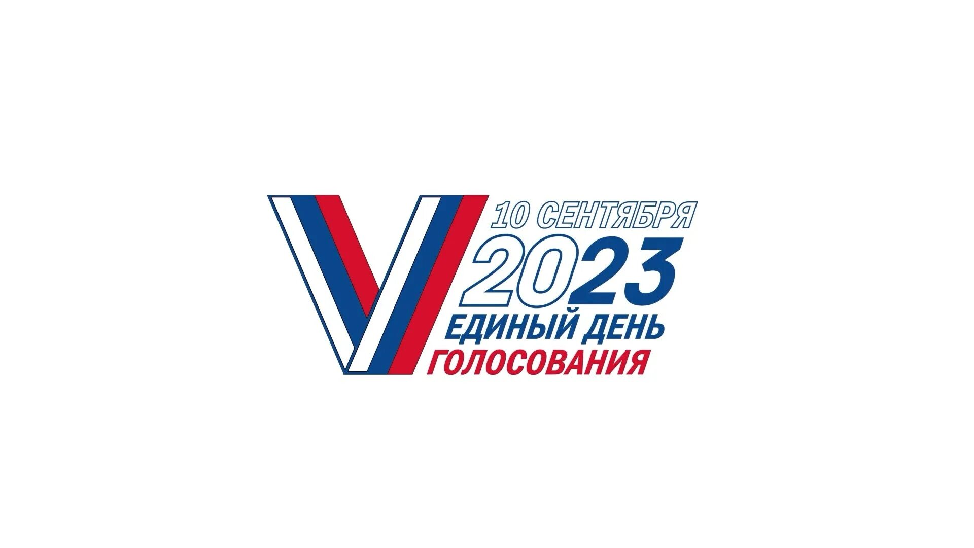 Голосовать 3 дня