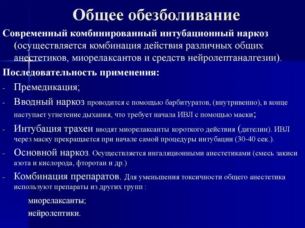 Порядок анестезиология. Методика общей анестезии. Современный комбинированный наркоз. Общая анестезия в хирургии. Методы общего обезболивания.