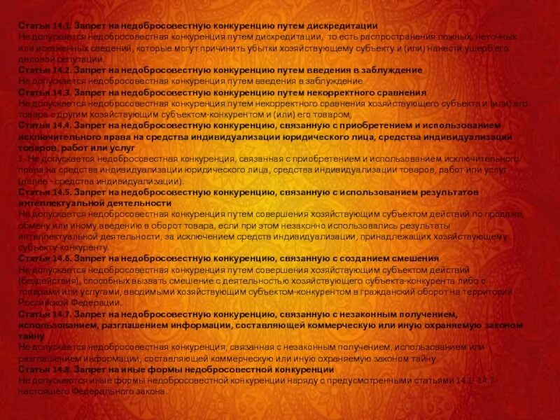 Дискредитация ответственность. Запрет на недобросовестную конкуренцию путем дискредитации. соглашение хозяйствующих субъектов ограничивающих конкуренцию. соглашения между хозяйствующими субъектами. дискредитация власти статья.