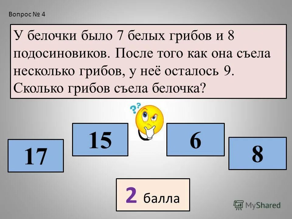 У нее есть несколько форм. У белки было 13 грибов она отдала. Сколько грибов у белочки. Задачи на было съели осталось. Сколько было белых грибов если подосиновиков было 8.