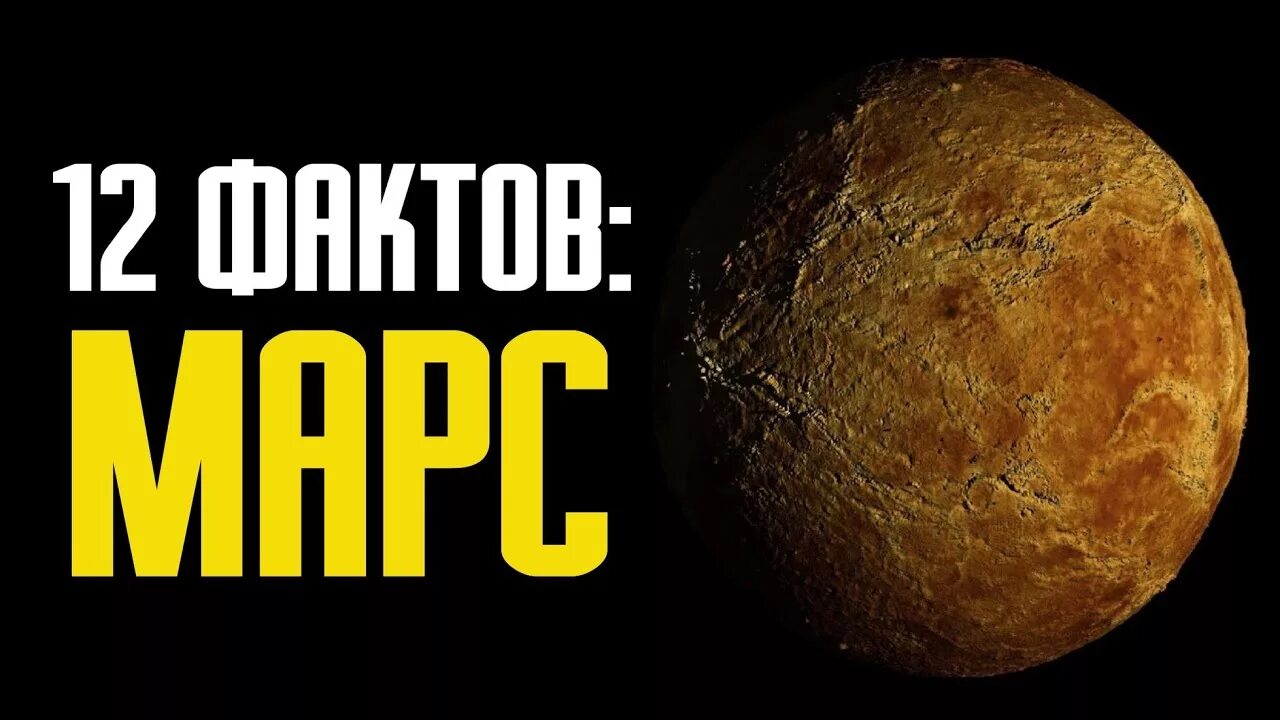 Документальный про марс. Марс планета вода. Документальный про марс. Чудеса вселенной. Документальный про марс.