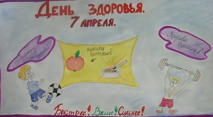 День здоровья в школе 2024. Плакат на день здоровья. Плакат на день здоровья в школе. Рисунок на день здоровья. Всемирный день здоровья плакат.