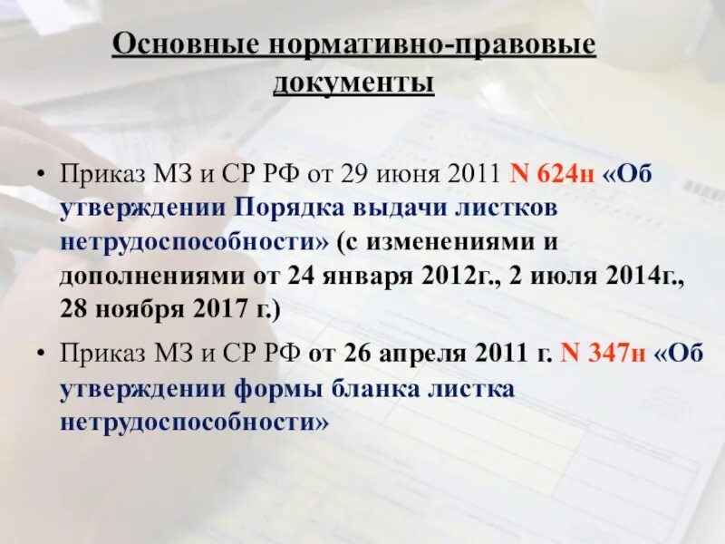 Приказ м3. Приказ о нетрудоспособности. Приказ о порядке выдачи листков нетрудоспособности. Порядок выписки листков нетрудоспособности. Приказ 624н.