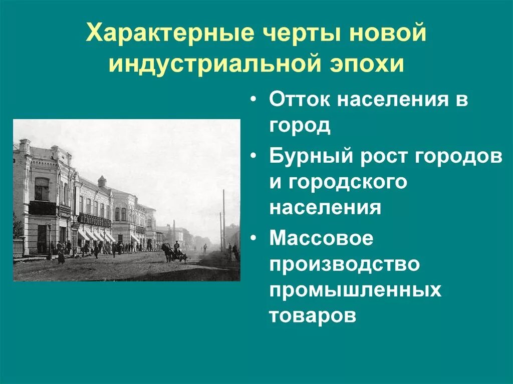 Индустриальное общество 20 века. Начало индустриальной эпохи. Черты новой индустриальной эпохи. Новая Индустриальная эпоха в начале 20 века. Индустриальные города 19 века.