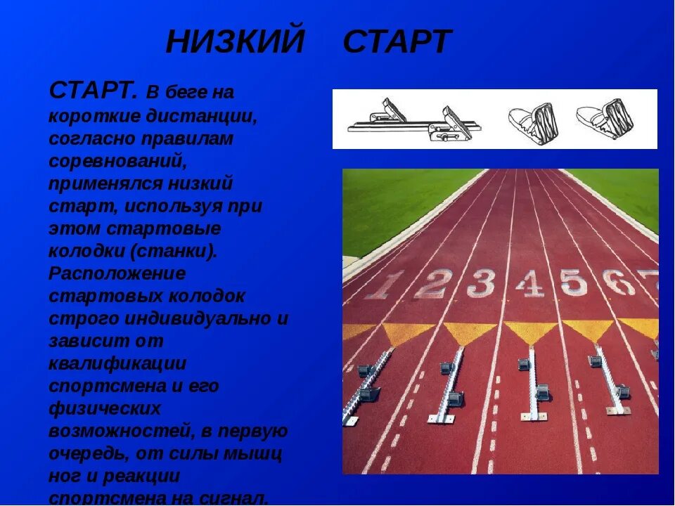 Легкая атлетика правила бега. Виды старта в беге на короткие дистанции. Низкий старт. Старт бега на короткие дистанции. Бег на короткие дистанции низкий старт.