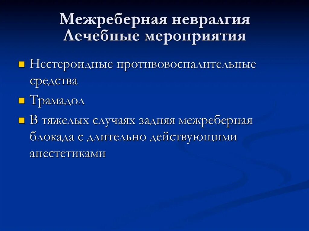 Как снять приступ невралгии