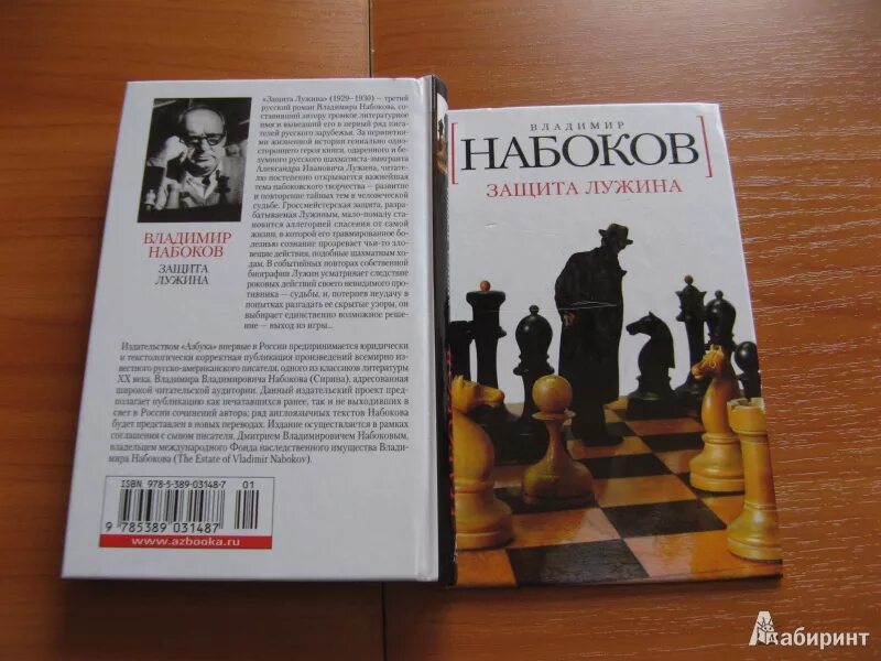 Набоков защита Лужина книга. Набоков защита Лужина 1988. Шахматы Набоков защита Лужина. Защита лужина читать