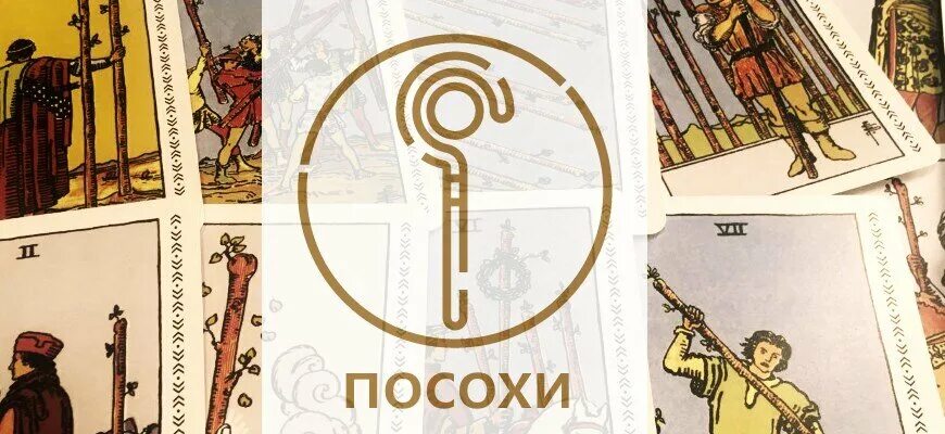 Таро райдера уэйта младшие арканы. Жезлы масть таро стихия. Таро мудрость элементалей (the elemental wisdom tarot). Таро посохи. Таро райдер-уэйт жезл.