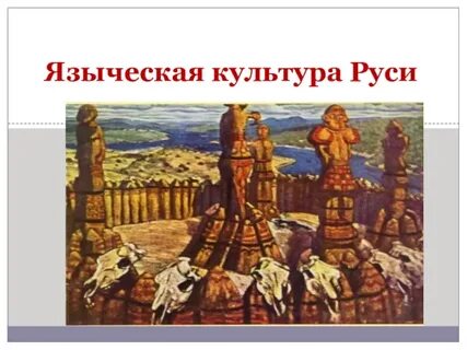 Древняя языческая культура
