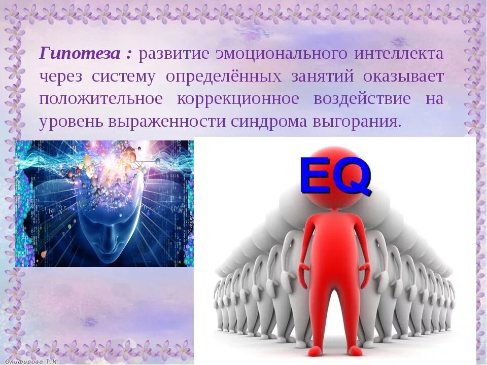 Тема эмоциональный интеллект. Эмоциональный интеллект презентация. развитие эмоционального интеллекта. инструменты эмоционального интеллекта. эмоциональный интеллект презентаци.