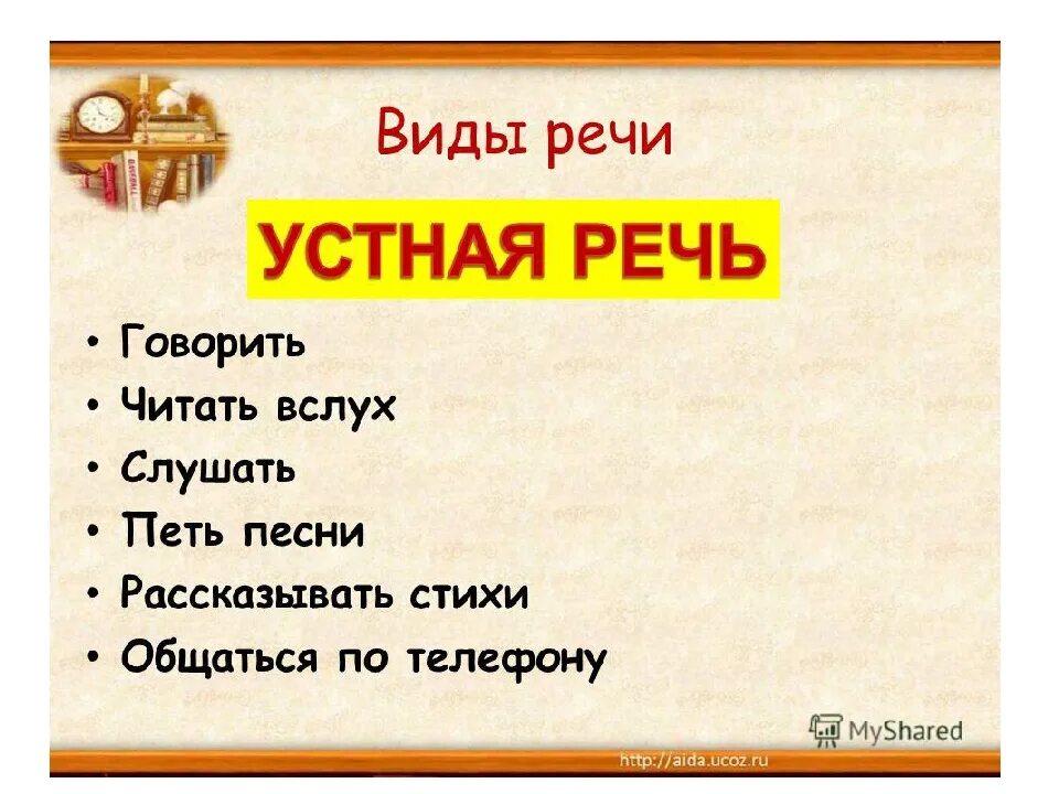 Какая речь является устной. Виды устной речи. устная речь. устная и письменная речь 2 класс. устная речь виды устной речи.