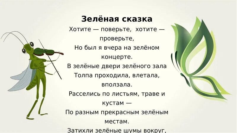 Детские стихи про зеленый цвет. Стихотворение про зеленый цвет для детей. Стихи про зелёный цвет для детей короткие. Сказка про зеленый цвет для детей.