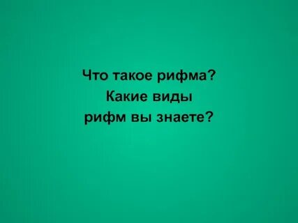 Рифма к знать