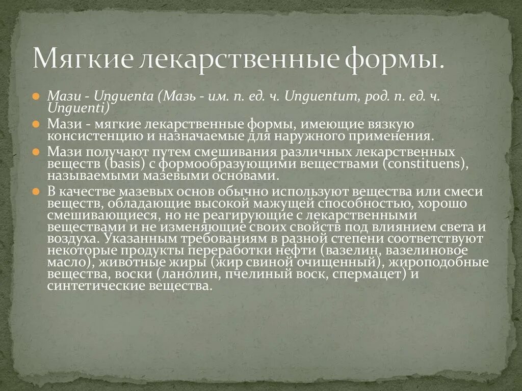 Основы мягких лекарственных форм. Мягкие лекарственные формы. Мягкие лекарственные формы определение. Мягкие лекарственные формы фармакология. Особенности мягких лекарственных форм.