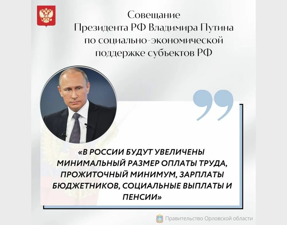 Социальные Путина. Увеличение поручить