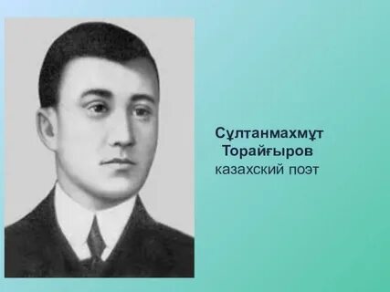 Сұлтанмахмұт торайғыров сценарий