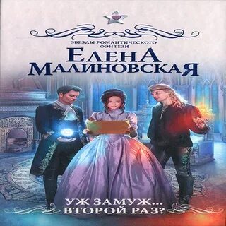 Аудиокнига малиновская уж замуж второй раз