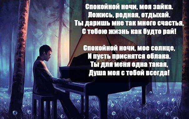 Спокойной ночи девушке на расстоянии своими словами. Спокойной ночи любимая стихи. пожелания спокойной ночи девушке в стихах красивые. спокойнойнлчи любимая стихи. стихи спокойной ночи любимой девушке.