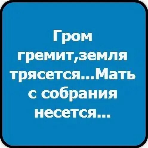 Твоя мама трясет задом под мои треки