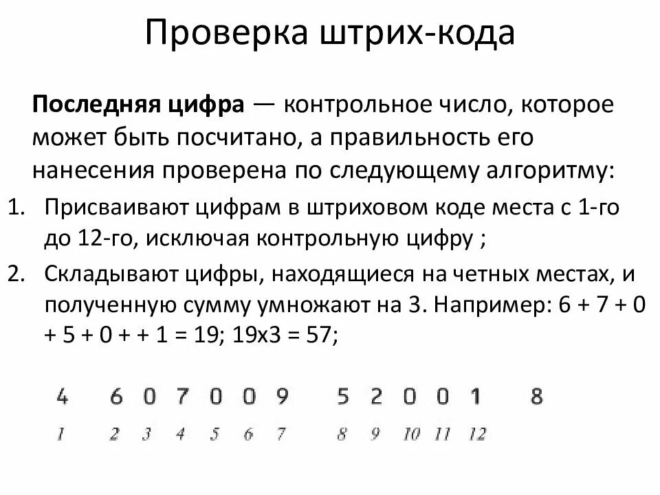 Расчет контрольного числа штрих кода. Расчет контрольной цифры. Последняя цифра штрих кода. Расчёт контрольного числа штрихового кода. Проверить цифры штрих кода