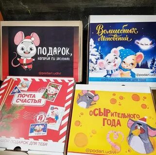 Подари удиви