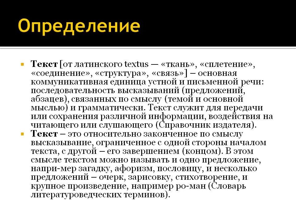 Определить текст на картинке. Текст это определение. Дайте определение текста. Текст это в русском языке определение. Текст от латинского Textus ткань сплетение соединение это.