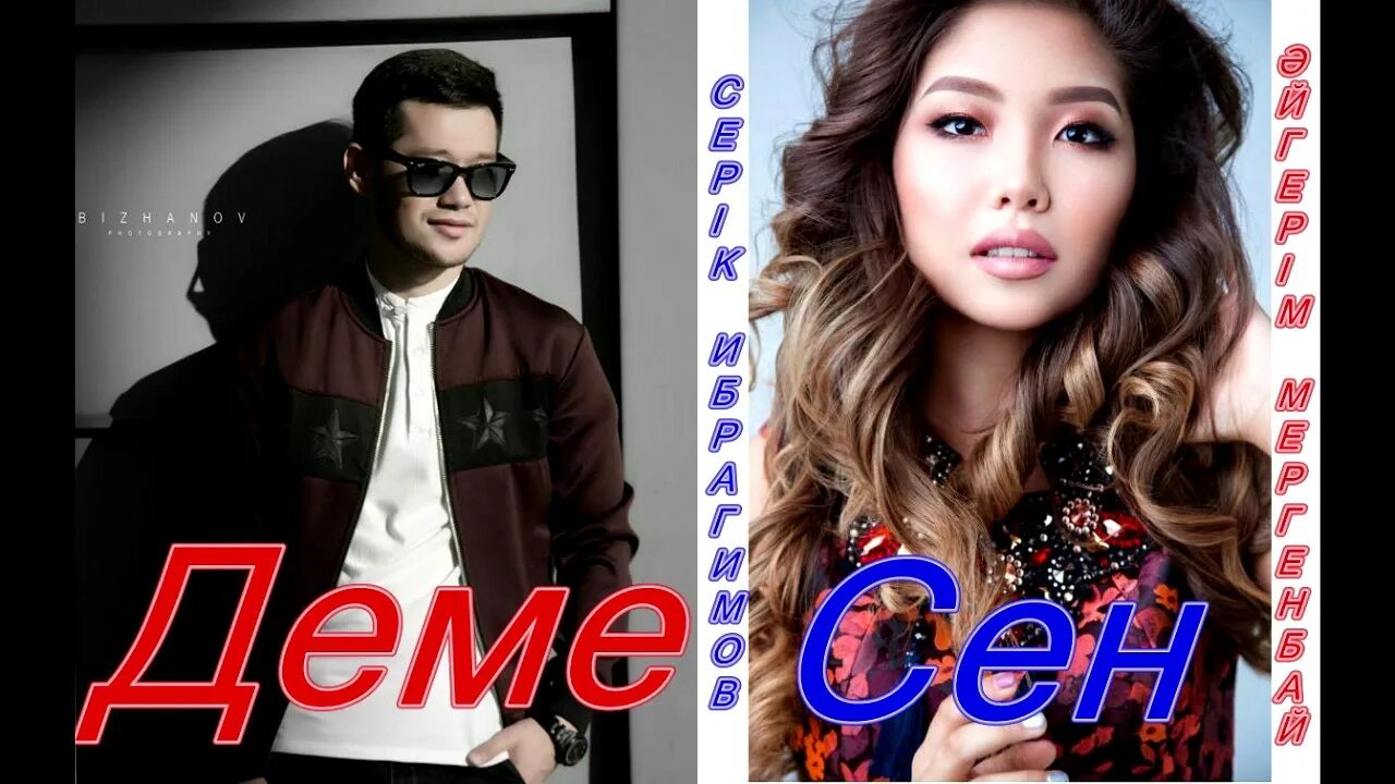 Деме сен. Деме сен. Кайрат нуртас суйем деме. Деме сен. Деме сен.