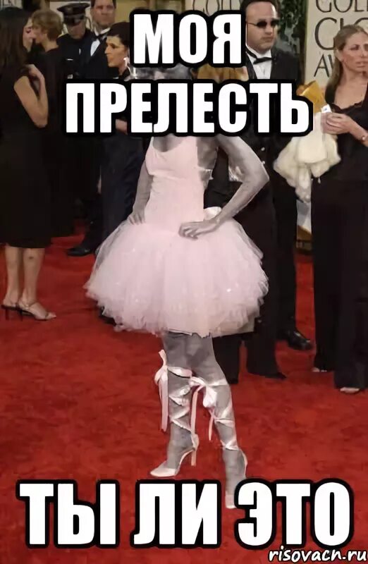 Прелесть была в том что. Ты прелесть мем. ты моя прелесть. какая пакость моя прелесть.