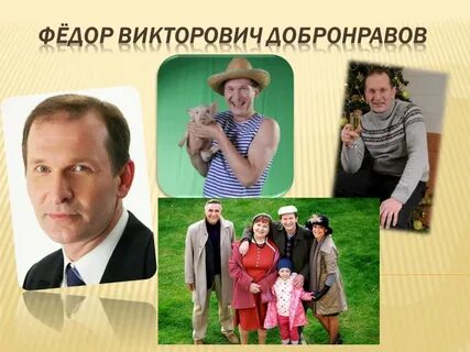 Федоров добронравов биография