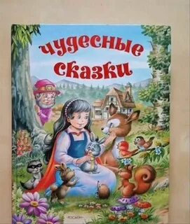 Чудные сказки