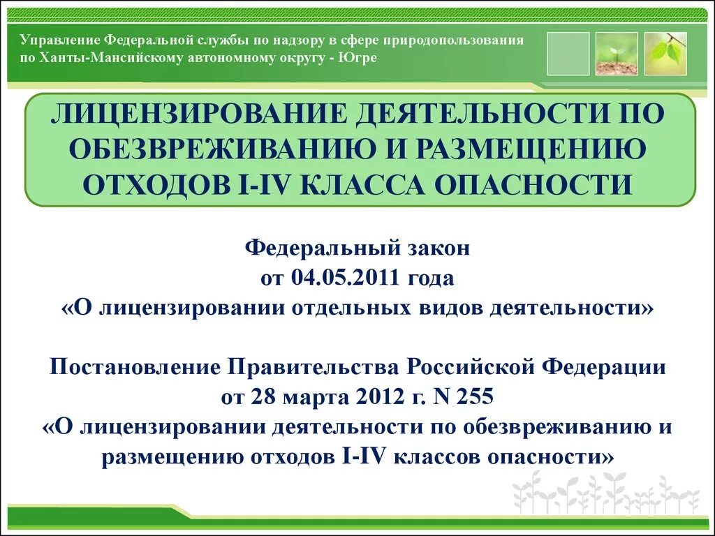 ФЗ-99 О лицензировании отдельных видов деятельности. 99 ФЗ О лицензировании. Лицензирование деятельности по отходам. 04.05.2011 № 99-ФЗ «О лицензировании отдельных видов деятельности». Деятельность по обезвреживанию и размещению отходов