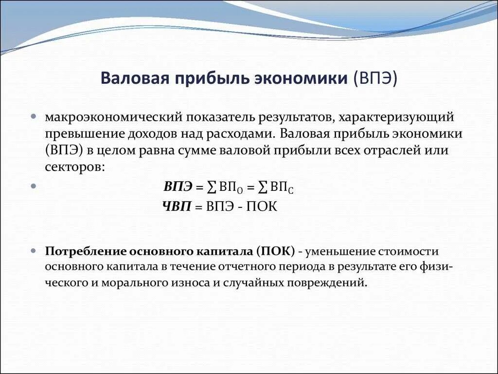 Основные показатели валового дохода. Валовая прибыль рассчитывается как разность между. Формула валовой прибыли в экономике. Валовая прибыль формула статистика. Как определяется Валовая прибыль экономики вычитанием из валового.