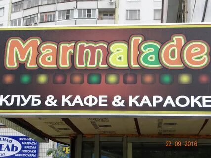 Клуб мармелад