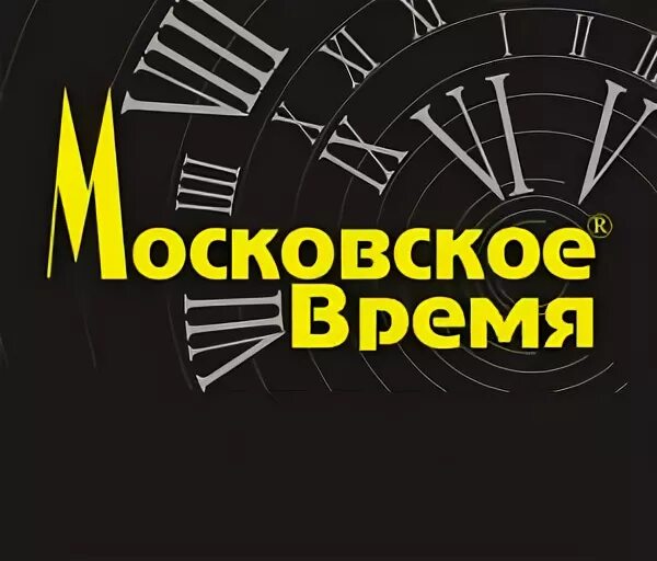 Московское время логотип. Мос время логотип. Часы Московское время. Конкурс Московское время логотип. На 45 московское время