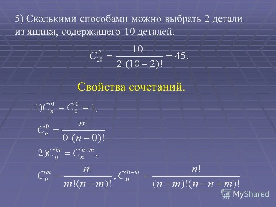 Сколькими способами можно выбрать 3 из 20. Сколькими способами можно выбрать. Свойства сочетаний в комбинаторике. Формула сочетания в комбинаторике.