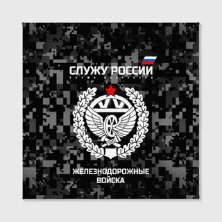 Железнодорожные войска песня