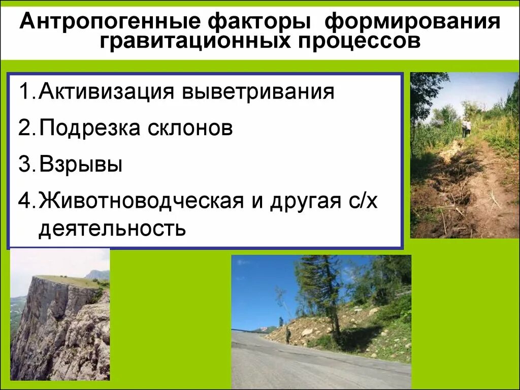 Геологическое явление процесс. Гравитационные геологические процессы. антропогенные факторы формирования гравитационных процессов. антропогенный геологический процесс. гравитационные формы рельефа.