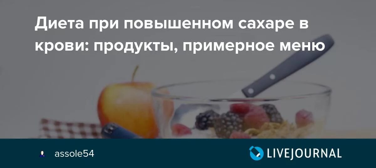 Какие продукты нельзя при повышенном сахаре. Жиета при повышеннлм Махаре. Диета при повышенном сахаре. Диета при высоком сахаре. Продуктов повышающий сахар в крови.