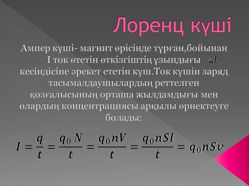 Ампер күші. Ампер күші Лоренц күші презентация. Ампер күші сол қол ережесі презентация. Ампер заңы презентация.