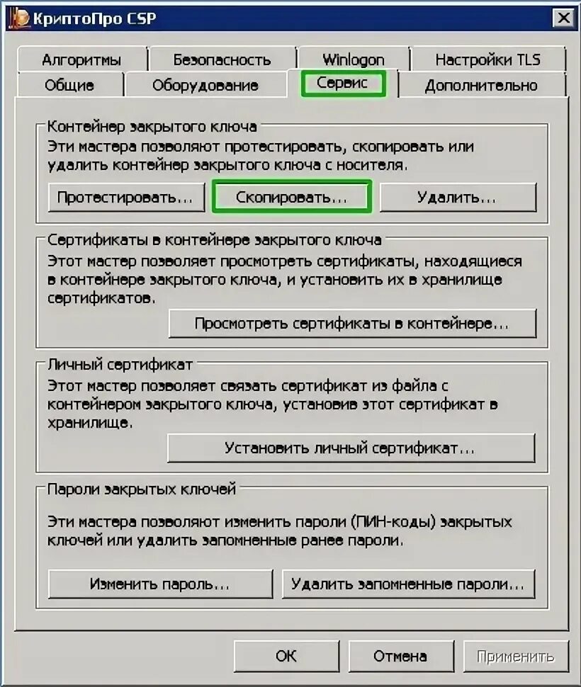Скопировать сертификат закрытого ключа криптопро. Контейнер закрытого ключа. как скопировать сертификат криптопро. криптопро 3.6. криптопро вкладка сервис.
