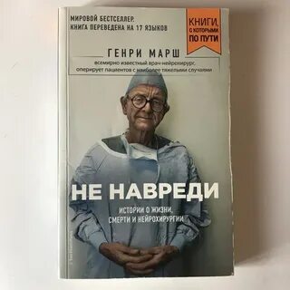 Не навреди книга