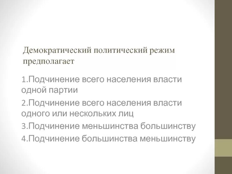 Подчинение меньшинства большинству является признаком. Демократический политический режим. демократический политический режим предполагает. подчинение меньшинства большинству демократический. меньшинство подчиняется большинству.