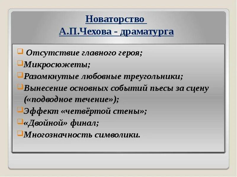 Отличительные признаки произведения. Новаторство Чехова. Новаторство Чехова драматурга. Новаторство драматургии Чехова. Новаторство а.п.Чехова - драматурга..