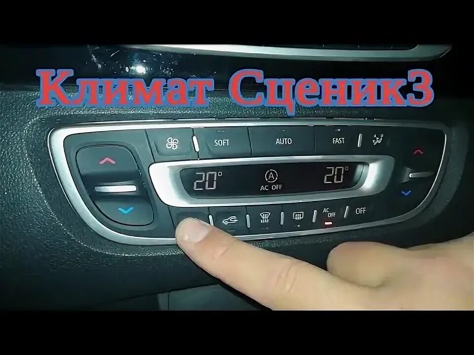 Рено меган как включить печку. Климат контроль рено меган 3. renault grand scenic 2010 климат контроль. флюенс климат контроль. панель климата рено сценик 3.