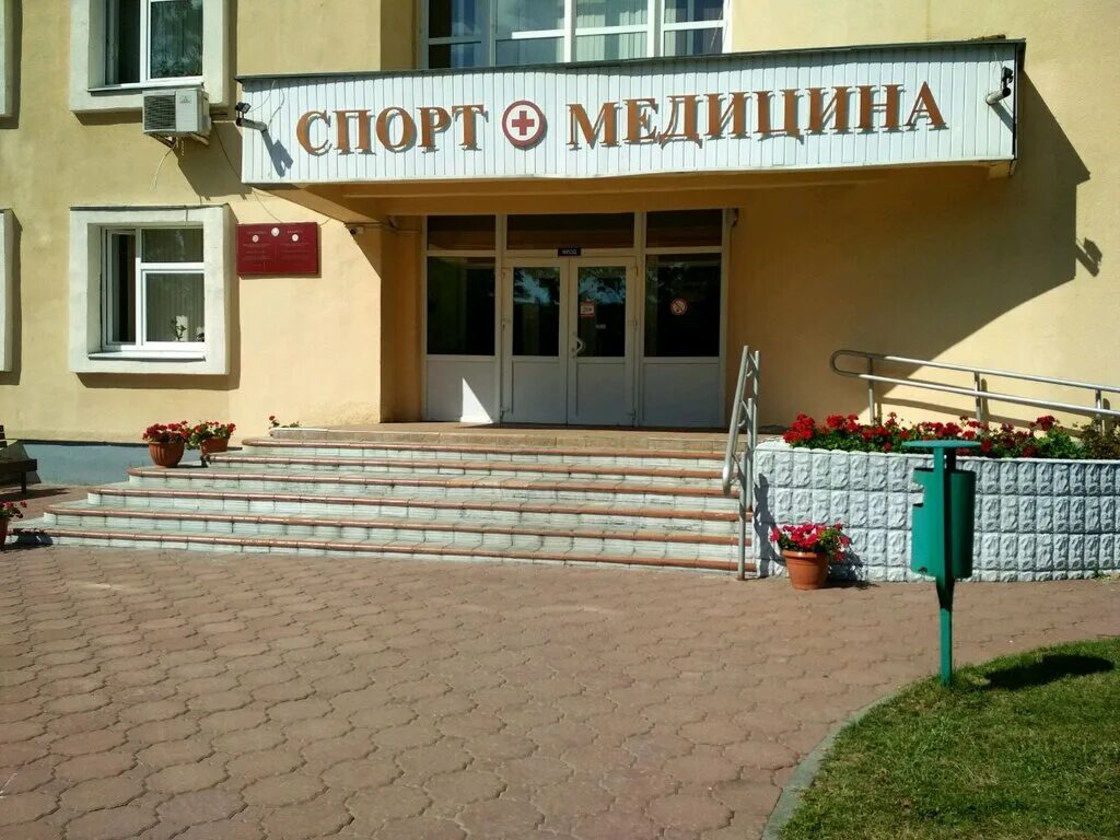 Спортивный диспансер Гродно. Десцпанцер спонтивныф. Физкультурный диспансер. Диспансер спортивной медицины. Спортивный диспансер адреса